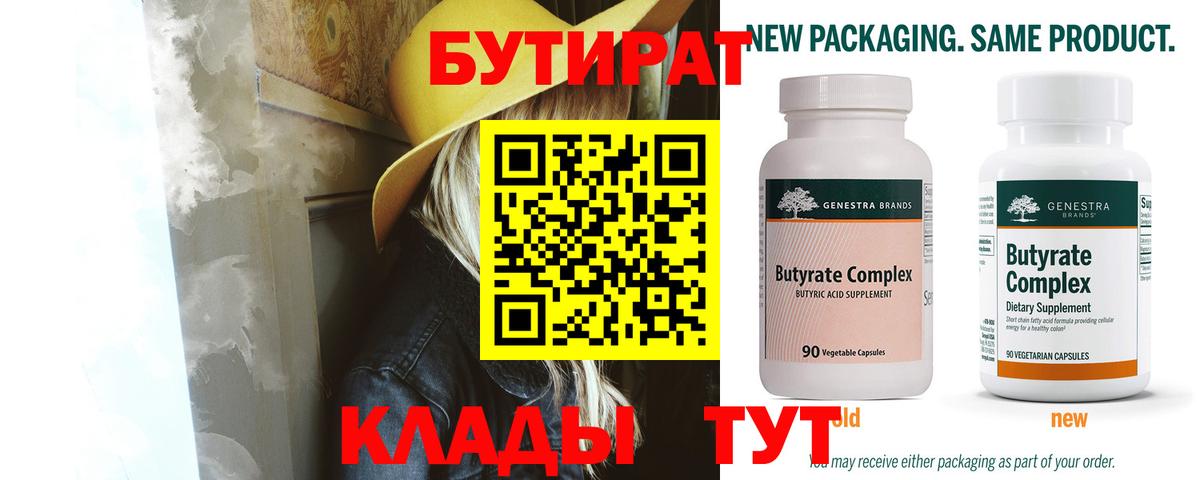 БУТИРАТ бутик Протвино
